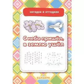 С неба пришел,в землю ушел