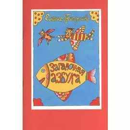 Загадочная азбука