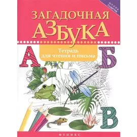 Загадочная азбука:тетрадь для чтения и письма