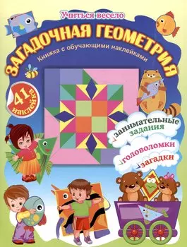 Загадочная геометрия. Книжка с обучающими наклейками: занимательные задания, загадки, головоломки: 5-7 лет (41 наклейка) 16 стр.