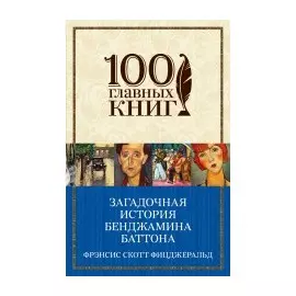 Загадочная история Бенджамина Баттона