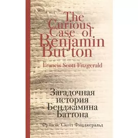 Загадочная история Бенджамина Баттона