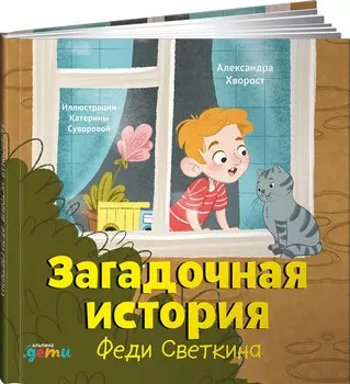 Загадочная история Феди Светкина