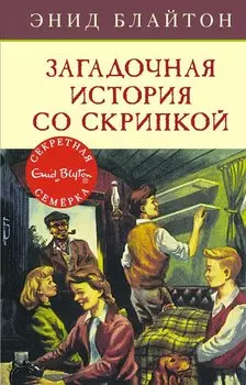 Загадочная история со скрипкой. Книга 10