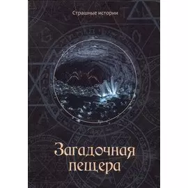 Загадочная пещера