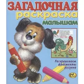 Загадочная раскраска малышам