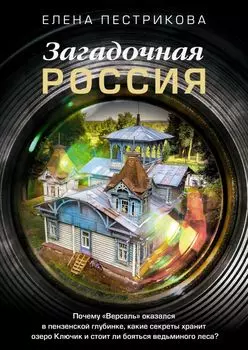 Загадочная Россия. Почему "Версаль" оказался в пензенской глубинке, какие секреты хранит озеро Ключик...