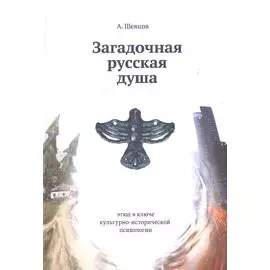 Загадочная русская душа. Этюд в ключе культурно-исторической психологии