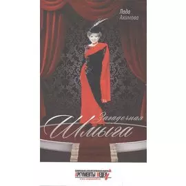 Загадочная Шмыга