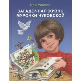 Загадочная жизнь Мурочки Чуковской