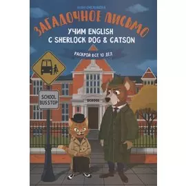 Загадочное письмо:учим English с Sherlock Dog & Catson