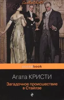 Загадочное происшествие в Стайлзе