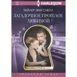 Загадочное прошлое любимой