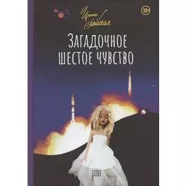 Загадочное шестое чувство