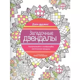 Дзен-дудлинг. Загадочные дзендалы