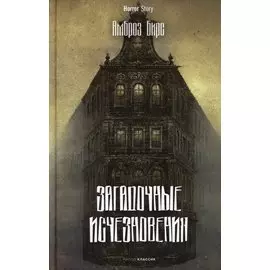 Загадочные исчезновения