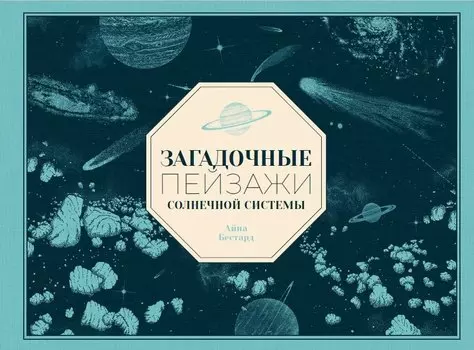 Загадочные пейзажи Солнечной системы