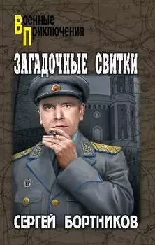 Загадочные свитки: роман