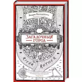 Загадочный город