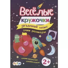 Загадочный космос (+43 наклейки)