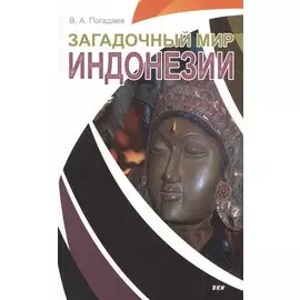 Загадочный мир Индонезии