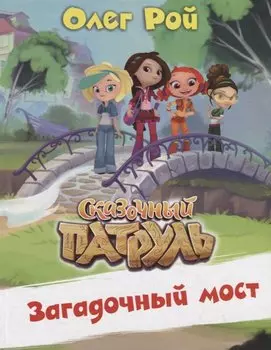 Загадочный мост