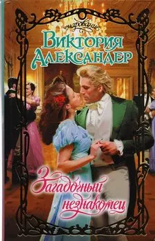 Загадочный незнакомец