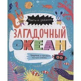 Загадочный океан