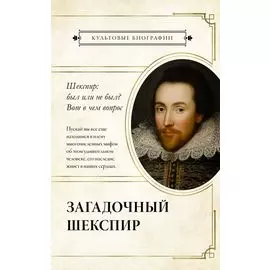 Загадочный Шекспир