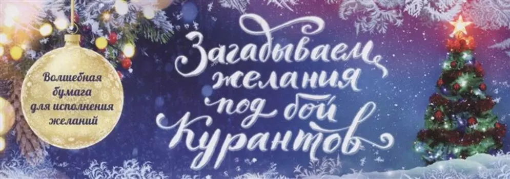 Загадываем желания под бой курантов. Отрывные чеки (новое оформление)