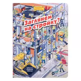 Заглянем на стройку? Виммельбух