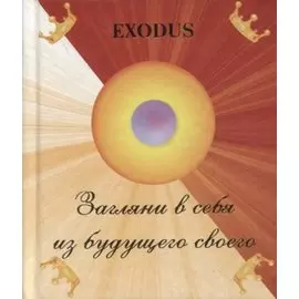 Загляни в себя из будущего своего