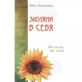 Загляни в себя. Ни воды, ни луны