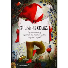 Загляни в сказку. Интерактивная книга