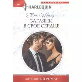 Загляни в свое сердце