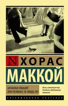 Загнанных лошадей пристреливают, не правда ли?