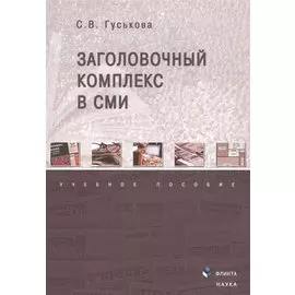 Заголовочный комплекс в СМИ. Учебное пособие