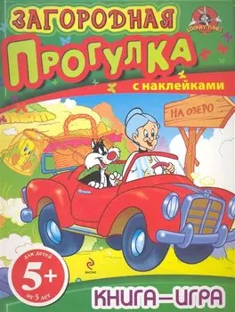 Загородная прогулка Книга-игра с наклейками