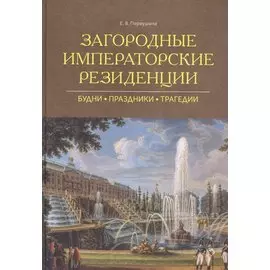 Загородные императорские резиденции. Будни. Праздники. Трагедии