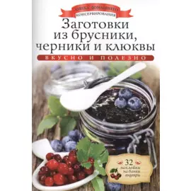 Заготовки из брусники, черники и клюквы+32 наклейки на банки внутри