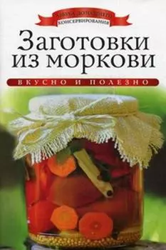 Заготовки из моркови