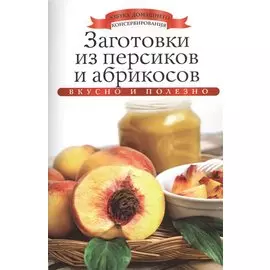Заготовки из персиков и абрикосов