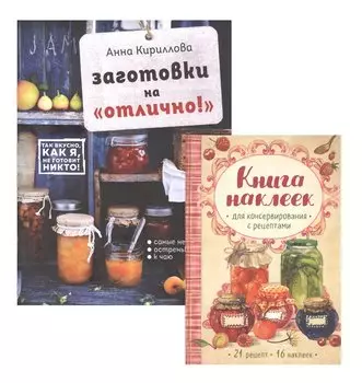 Заготовки на "отлично!" Консервация Элементарно Кулинарная книга заготовок (+ книга с наклейками) (Комплект из двух книг)
