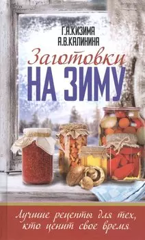Заготовки на зиму. Лучшие рецепты для тех, кто ценит свое время