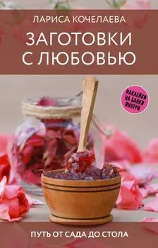 Заготовки с любовью. Путь от сада до стола