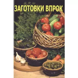 Заготовки впрок, 6-е изд.