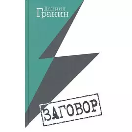 Заговор