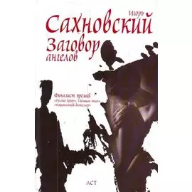 Заговор ангелов : роман