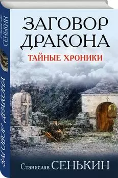 Заговор Дракона. Тайные хроники