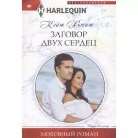 Заговор двух сердец